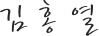 김홍열